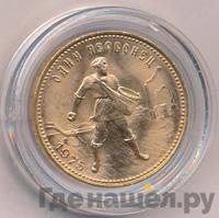 Один червонец 1975 года  Сеятель