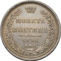 Полтина 1856 года СПБ ФБ