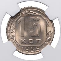 15 копеек 1955 года