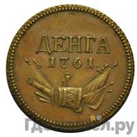 Денга 1761 года  Пробная