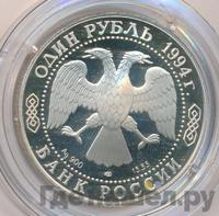 1 рубль 1994 года ЛМД