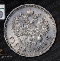 1 рубль 1915 года ВС