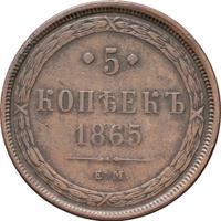 5 копеек 1865 года