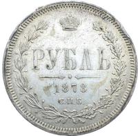 1 рубль 1878 года СПБ НФ