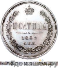 Полтина 1882 года