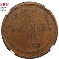 3 копейки 1849 года