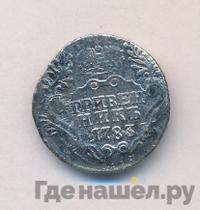 Гривенник 1783 года