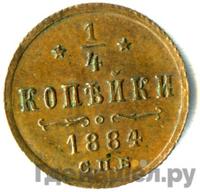 1/4 копейки 1884 года СПБ