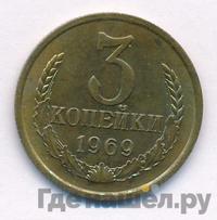 3 копейки 1969 года