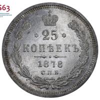 25 копеек 1878 года