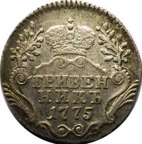 Гривенник 1775 года