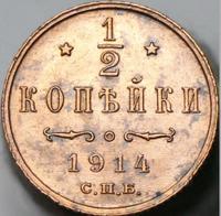 1/2 копейки 1914 года СПБ