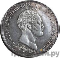 1 1/2 рубля 1839 года