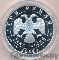 3 рубля 2014 года СПМД