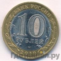 10 рублей 2010 года СПМД