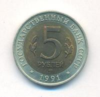 5 рублей 1991 года