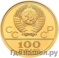 100 рублей 1978 года  Игры XXII Олимпиады Москва - гребной канал в Крылатском