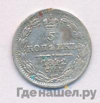 5 копеек 1842 года СПБ АЧ