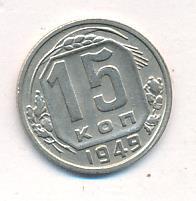 15 копеек 1949 года