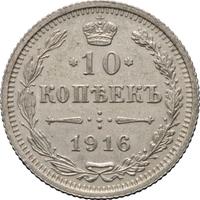 10 копеек 1916 года