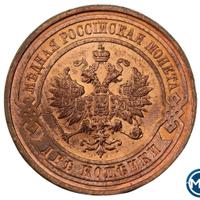 2 копейки 1915 года