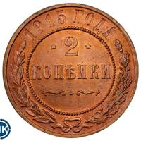 2 копейки 1915 года
