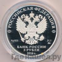 3 рубля 2016 года ММД