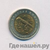 50 рублей 1993 года ЛМД Красная книга