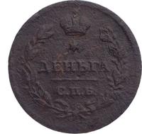 Деньга 1812 года