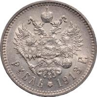 1 рубль 1913 года