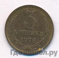 3 копейки 1978 года