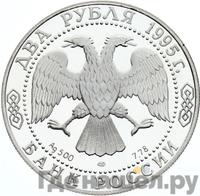 2 рубля 1995 года ЛМД