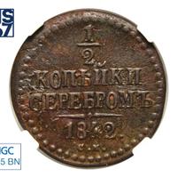 1/2 копейки 1842 года