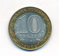 10 рублей 2002 года СПМД