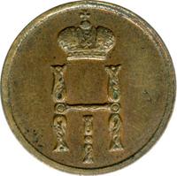 Денежка 1853 года