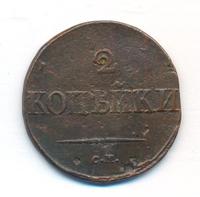 2 копейки 1832 года