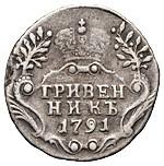 Гривенник 1791 года