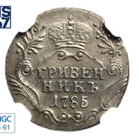 Гривенник 1785 года