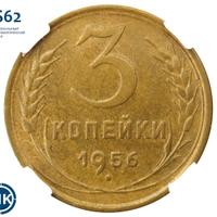 3 копейки 1956 года