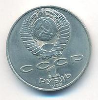 1 рубль 1988 года