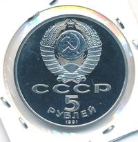 5 рублей 1991 года