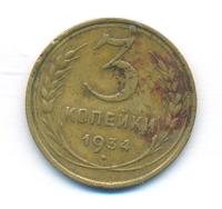 3 копейки 1934 года