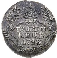 Гривенник 1783 года