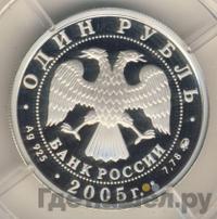 1 рубль 2005 года ММД