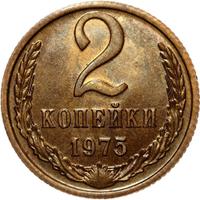 2 копейки 1975 года