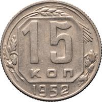15 копеек 1952 года