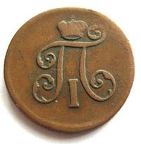 Деньга 1799 года