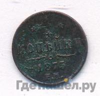 1/4 копейки 1875 года ЕМ