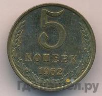 5 копеек 1962 года