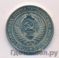 1 рубль 1976 года